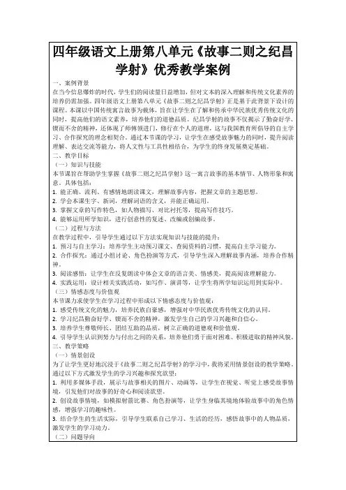 四年级语文上册第八单元《故事二则之纪昌学射》优秀教学案例
