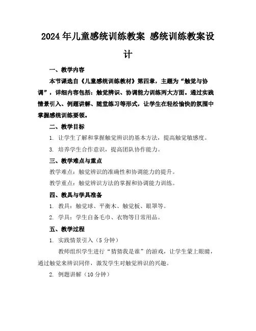 2024年儿童感统训练教案感统训练教案设计
