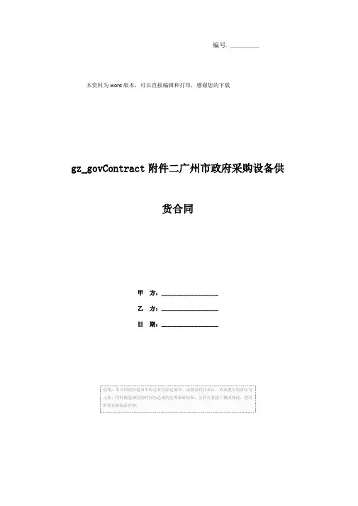 gz_govContract附件二广州市政府采购设备供货合同