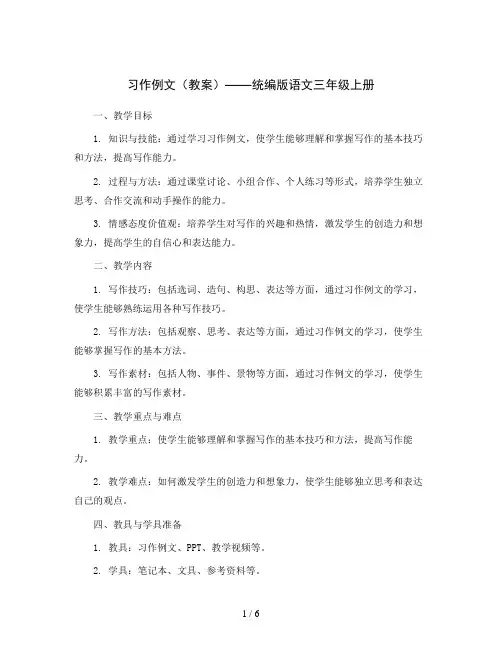 习作例文 ( 教案 )统编版语文三年级上册