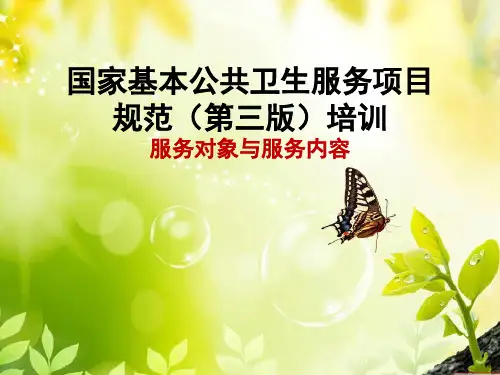 国家基本公共卫生服务项目培训ppt课件