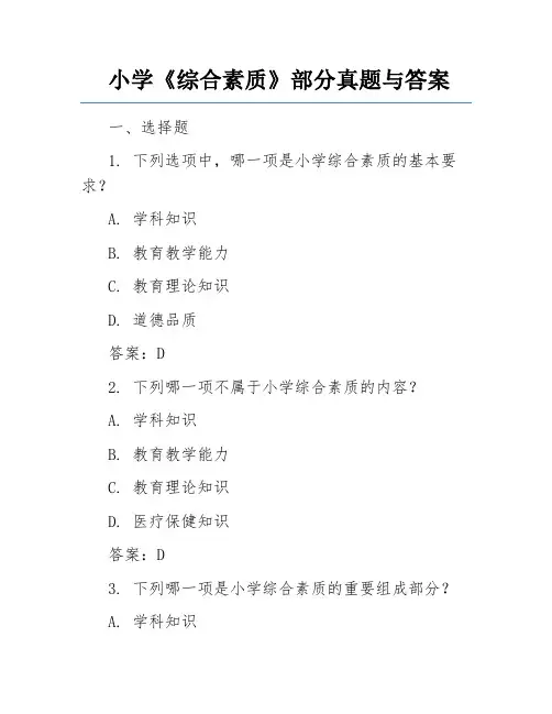 小学《综合素质》部分真题与答案