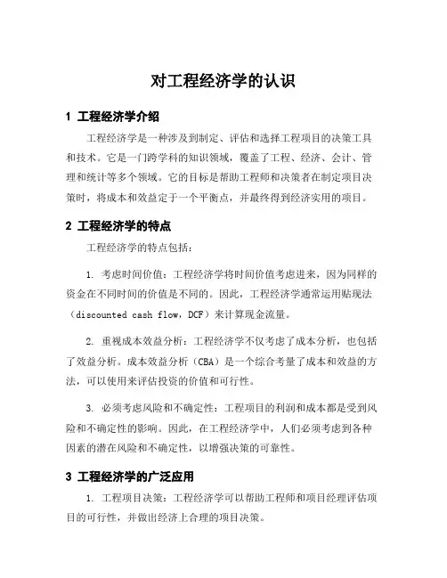 对工程经济学的认识