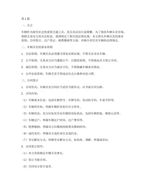 买卖车辆的法律规定(3篇)