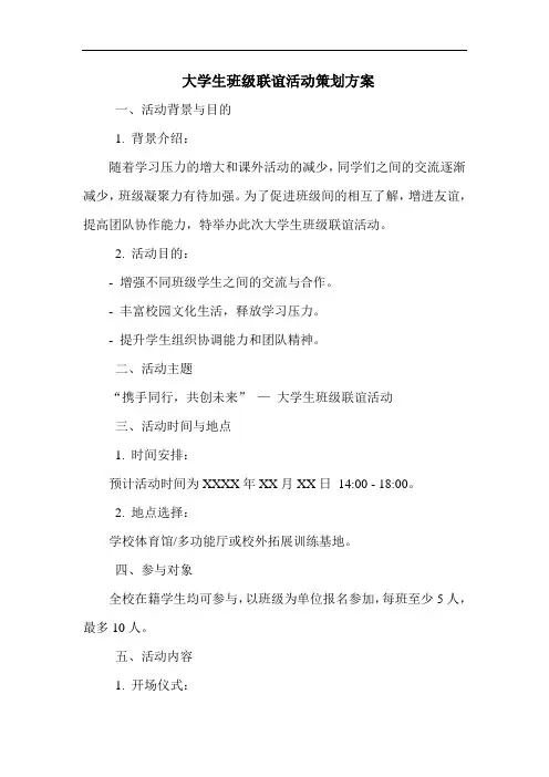 大学生班级联谊活动策划方案