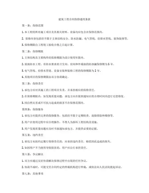 建筑工程合同保修通用条款