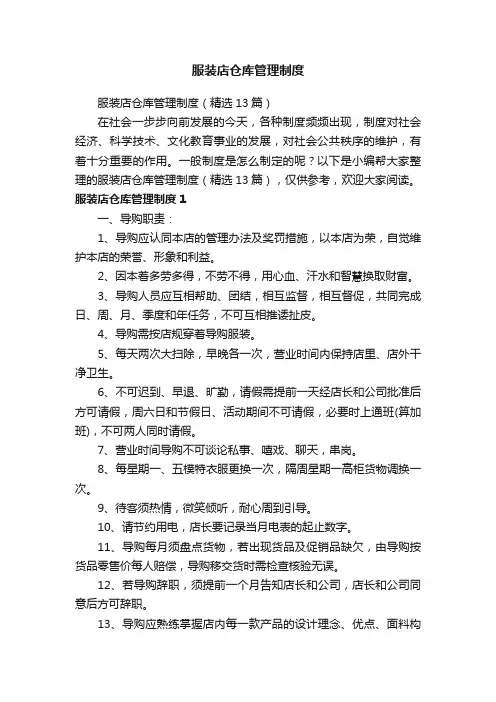服装店仓库管理制度（精选13篇）
