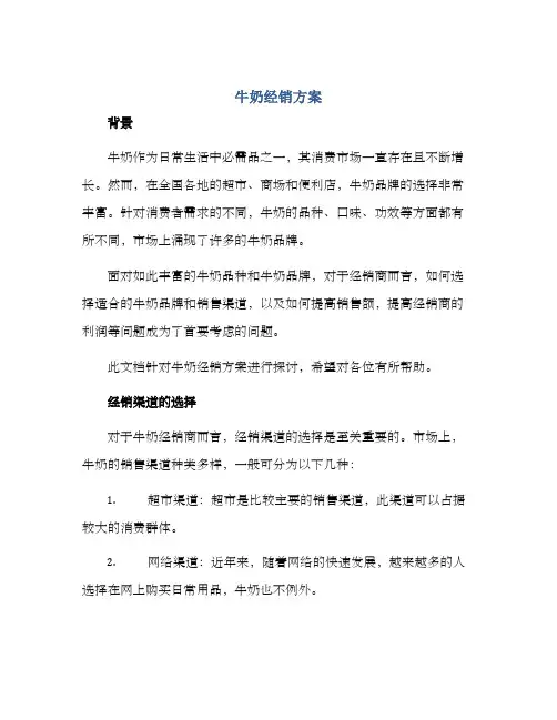 牛奶经销方案