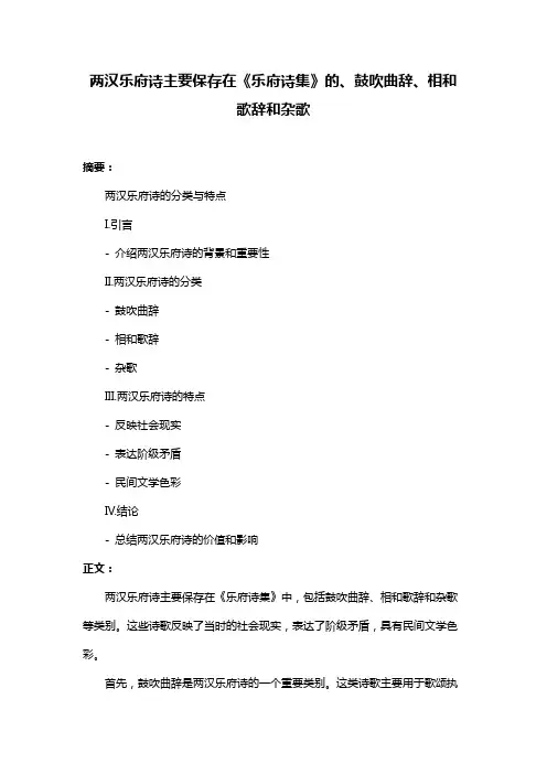 两汉乐府诗主要保存在《乐府诗集》的、鼓吹曲辞、相和歌辞和杂歌