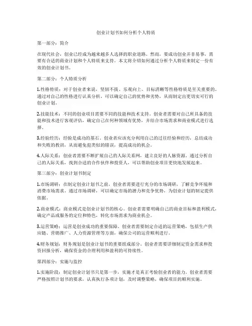 创业计划书如何分析个人特质