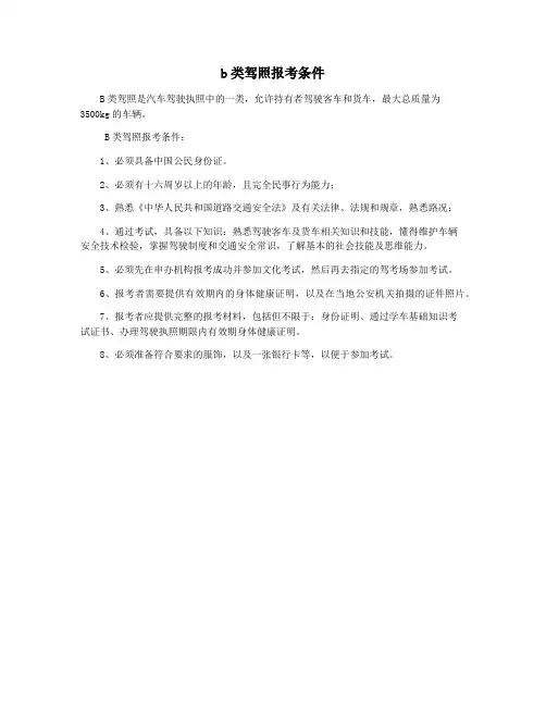 b类驾照报考条件