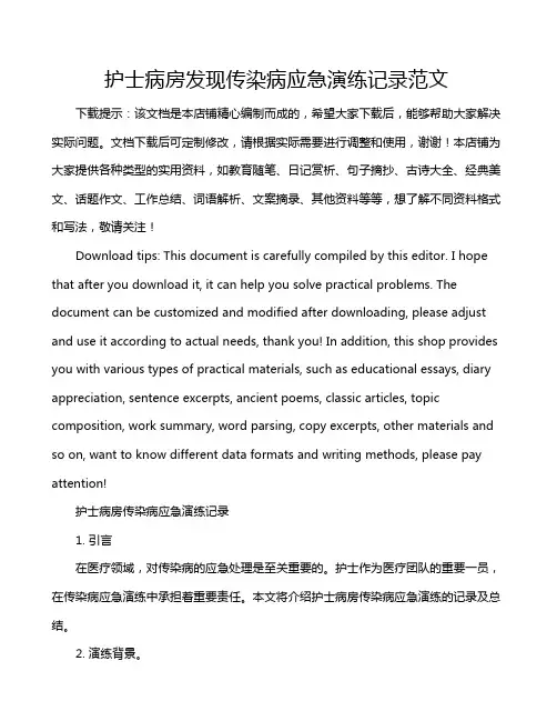 护士病房发现传染病应急演练记录范文