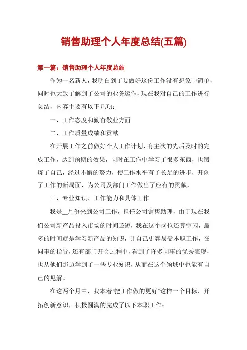 销售助理个人年度总结(五篇)
