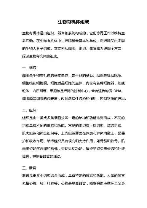 生物有机体组成