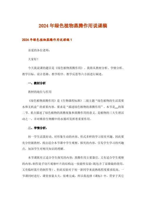 2024年绿色植物蒸腾作用说课稿