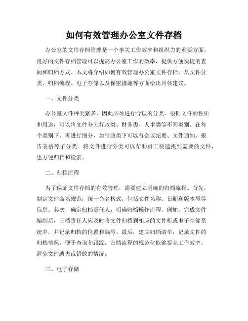 如何有效管理办公室文件存档