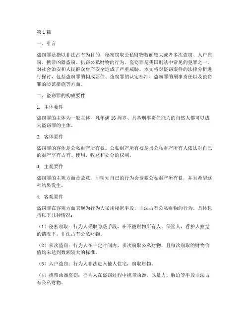 盗窃案件法律分析(3篇)