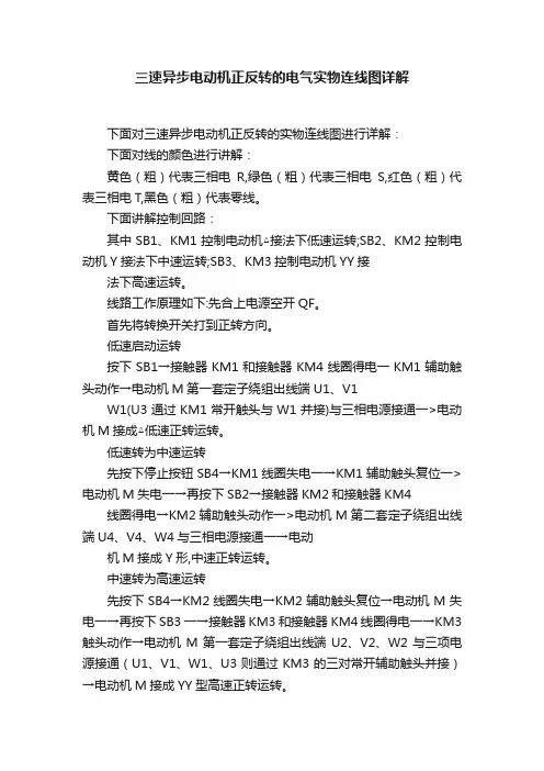 三速异步电动机正反转的电气实物连线图详解