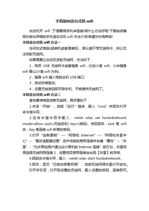 手机如何连台式机wifi