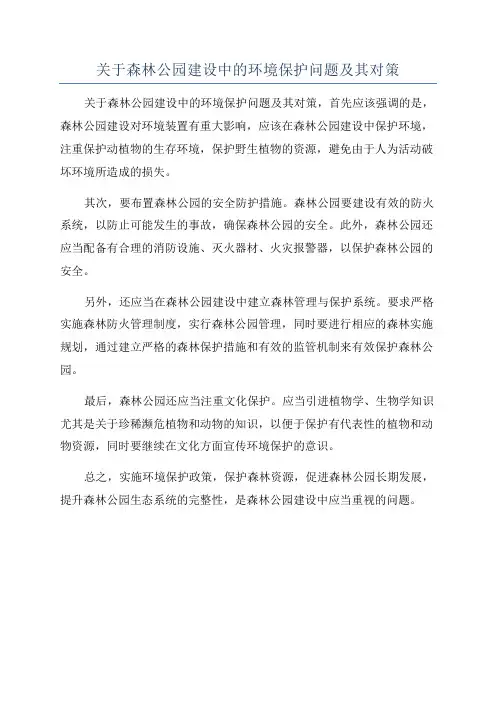 关于森林公园建设中的环境保护问题及其对策