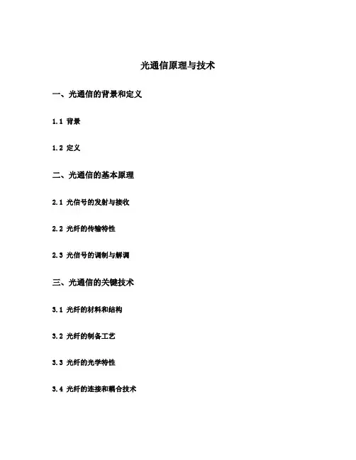 光通信原理与技术