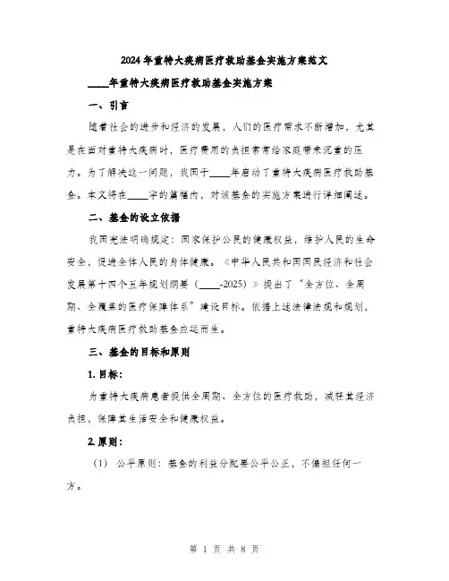 2024年重特大疾病医疗救助基金实施方案范文(二篇)
