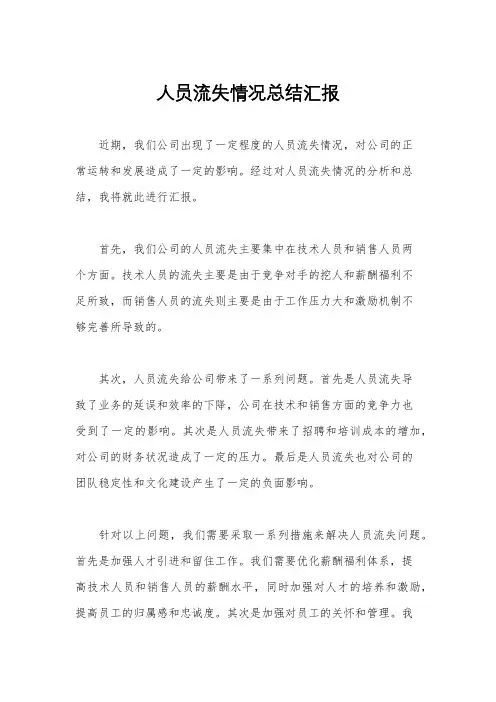 人员流失情况总结汇报
