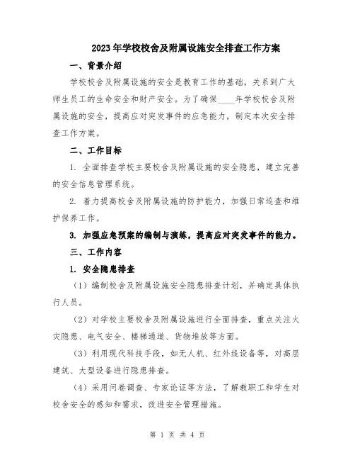 2023年学校校舍及附属设施安全排查工作方案