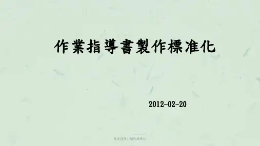 作业指导书制作标准化课件