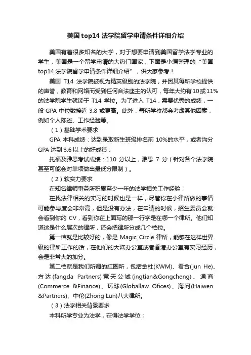 美国top14法学院留学申请条件详细介绍