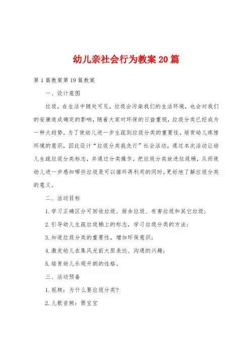 幼儿亲社会行为教案20篇