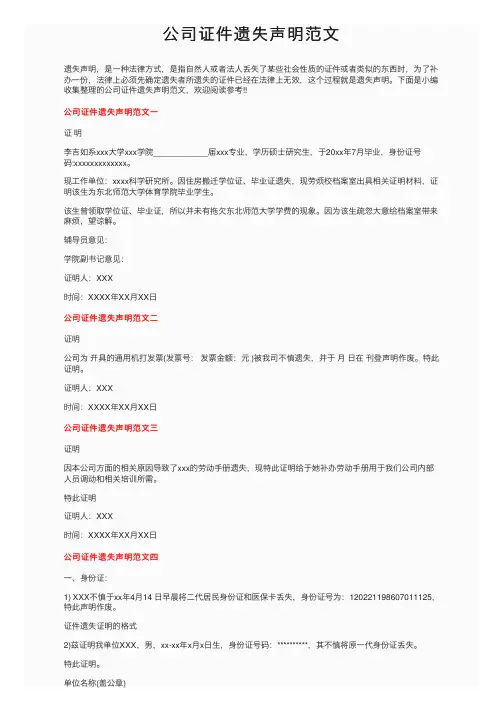 公司证件遗失声明范文