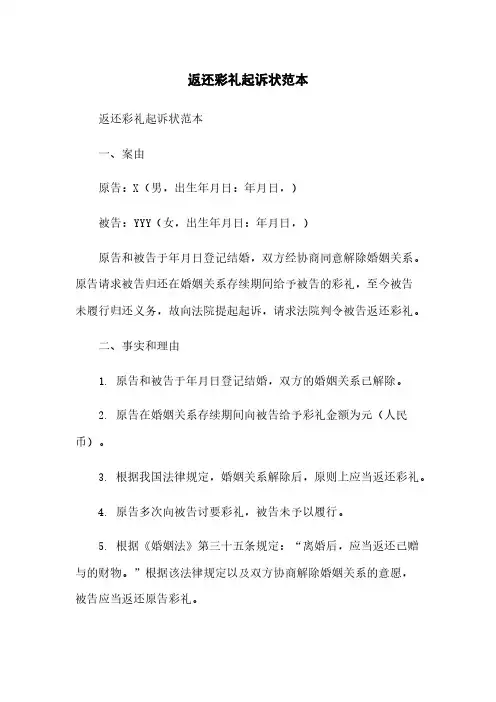 返还彩礼起诉状范本