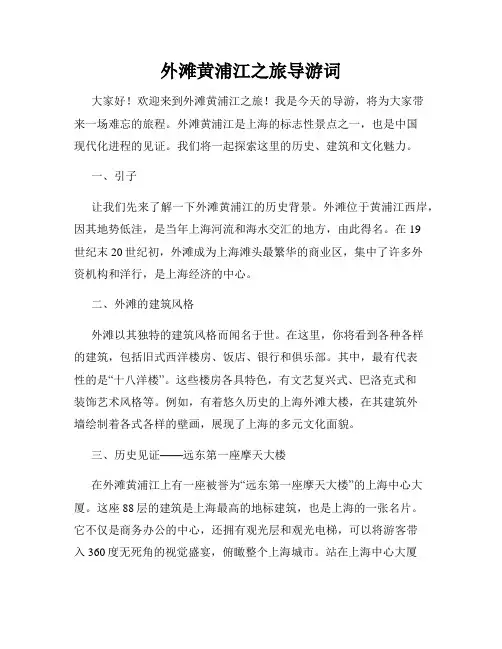 外滩黄浦江之旅导游词
