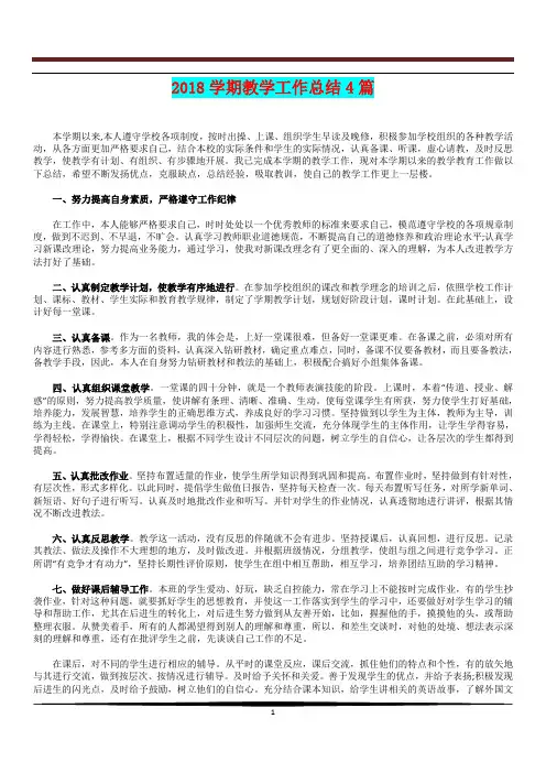 [教育文化]2018学期教学工作总结4篇