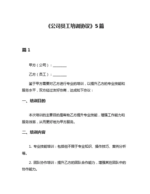 《公司员工培训协议》5篇