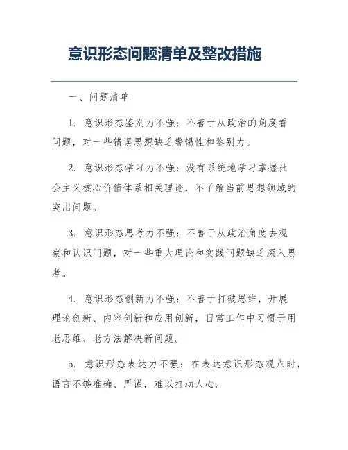 意识形态问题清单及整改措施