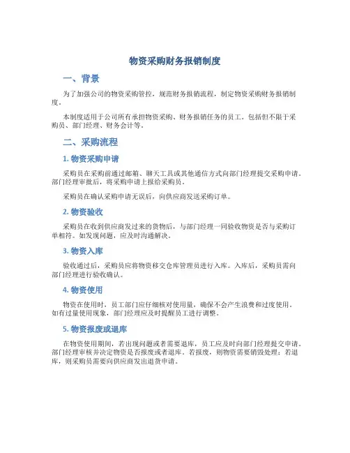 物资采购财务报销制度
