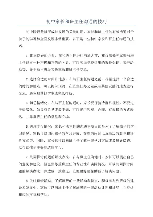 初中家长和班主任沟通的技巧