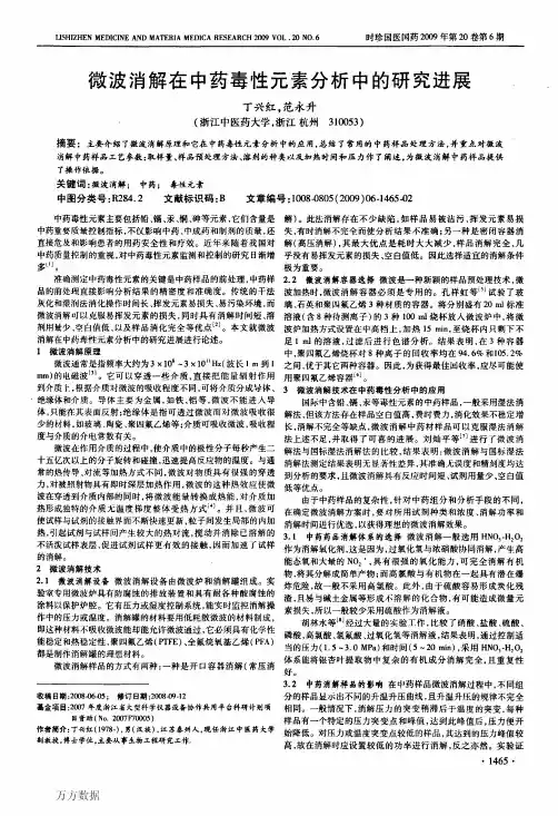 微波消解在中药毒性元素分析中的研究进展