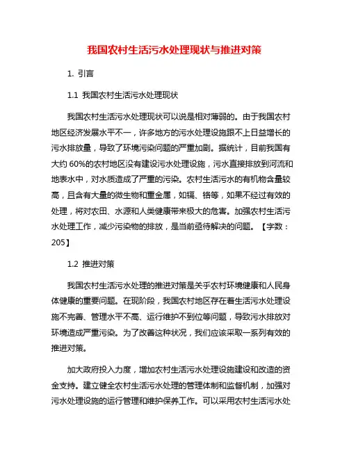 我国农村生活污水处理现状与推进对策