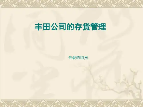 丰田存货管理概要