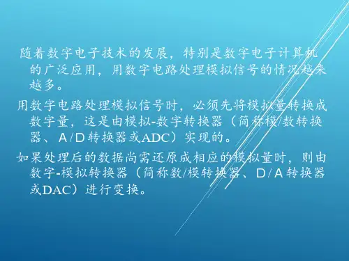 数电电子第7章 数模(DA)和模数(AD)转换