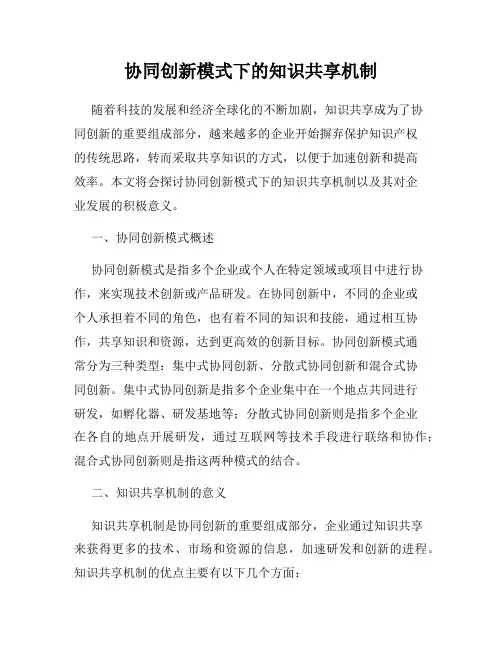 协同创新模式下的知识共享机制