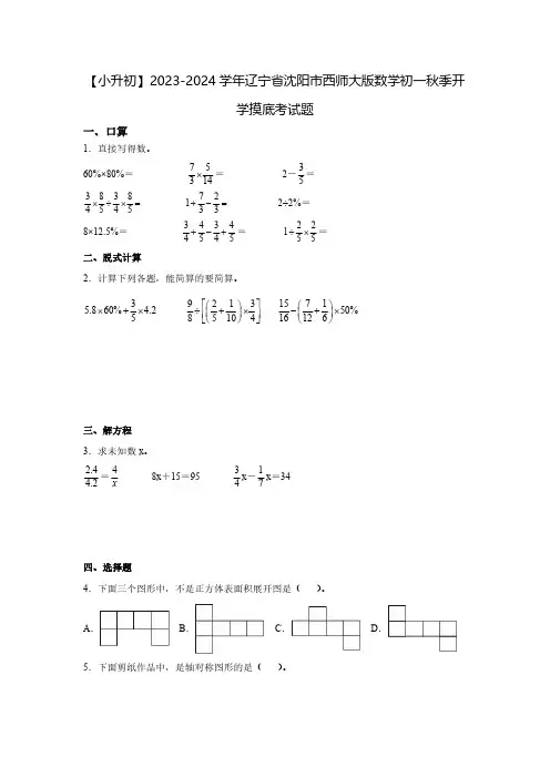 【小升初】2023-2024学年辽宁省沈阳市西师大版数学初一秋季开学摸底考试题2套(含解析)