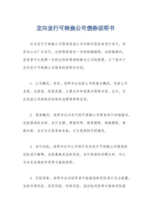 定向发行可转换公司债券说明书