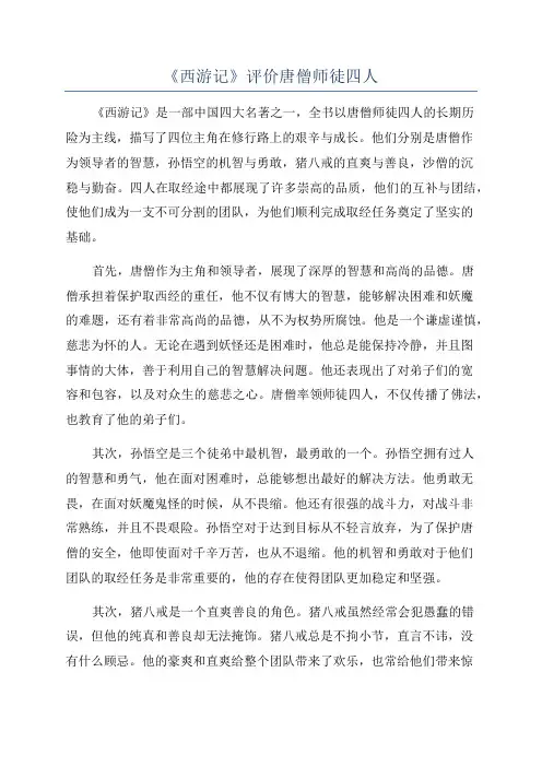 《西游记》评价唐僧师徒四人