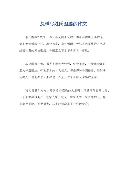 怎样写姓氏图腾的作文