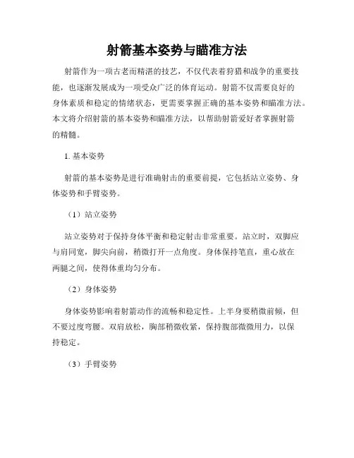 射箭基本姿势与瞄准方法