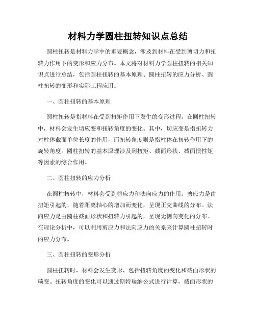 材料力学圆柱扭转知识点总结